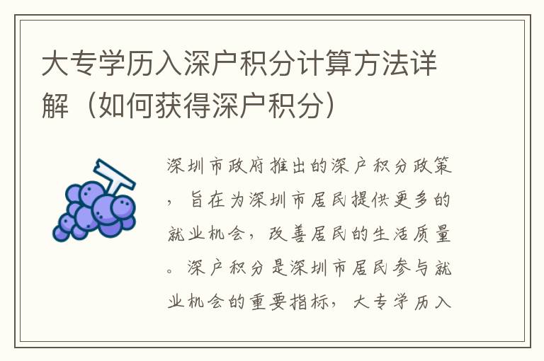 大專學歷入深戶積分計算方法詳解（如何獲得深戶積分）