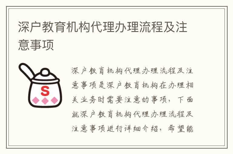 深戶教育機構代理辦理流程及注意事項