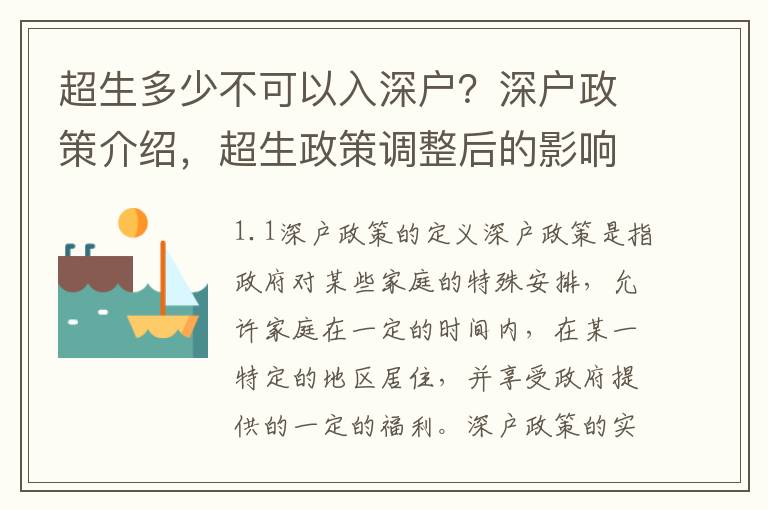 超生多少不可以入深戶？深戶政策介紹，超生政策調整后的影響