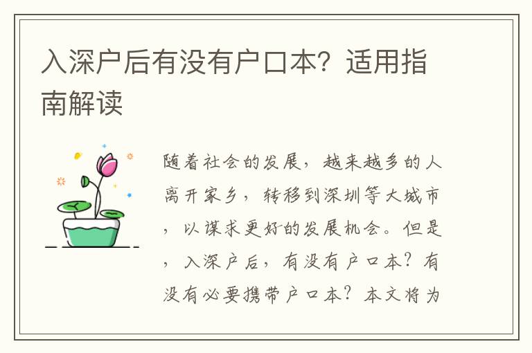 入深戶后有沒有戶口本？適用指南解讀