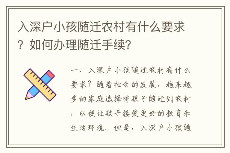 入深戶小孩隨遷農村有什么要求？如何辦理隨遷手續？