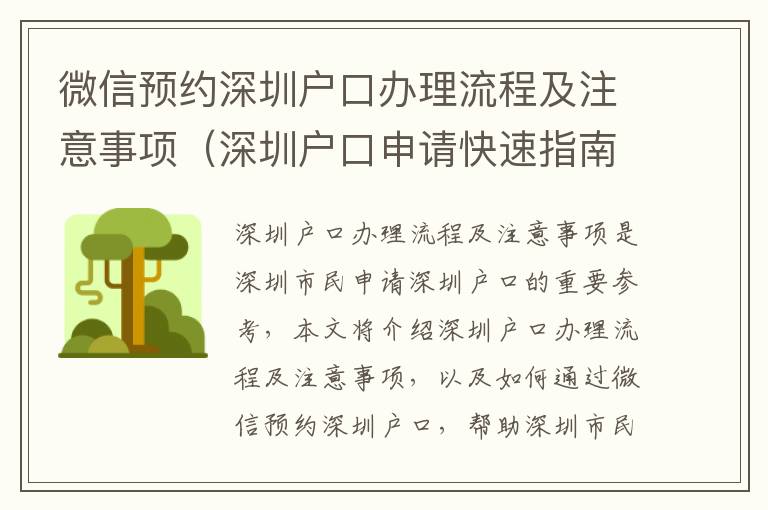 微信預約深圳戶口辦理流程及注意事項（深圳戶口申請快速指南）