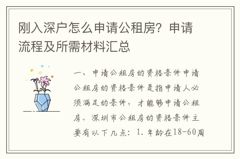 剛入深戶怎么申請公租房？申請流程及所需材料匯總