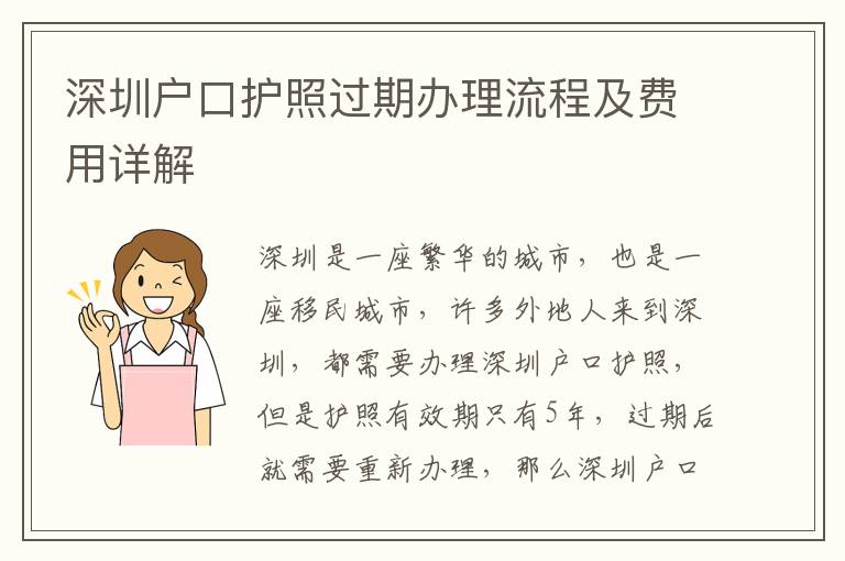 深圳戶口護照過期辦理流程及費用詳解