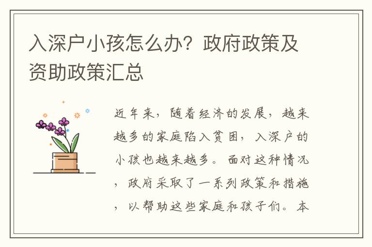 入深戶小孩怎么辦？政府政策及資助政策匯總