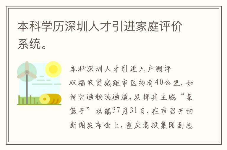 本科學歷深圳人才引進家庭評價系統。
