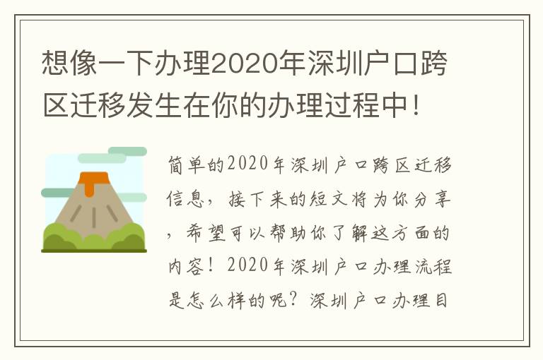 想像一下辦理2020年深圳戶口跨區遷移發生在你的辦理過程中！