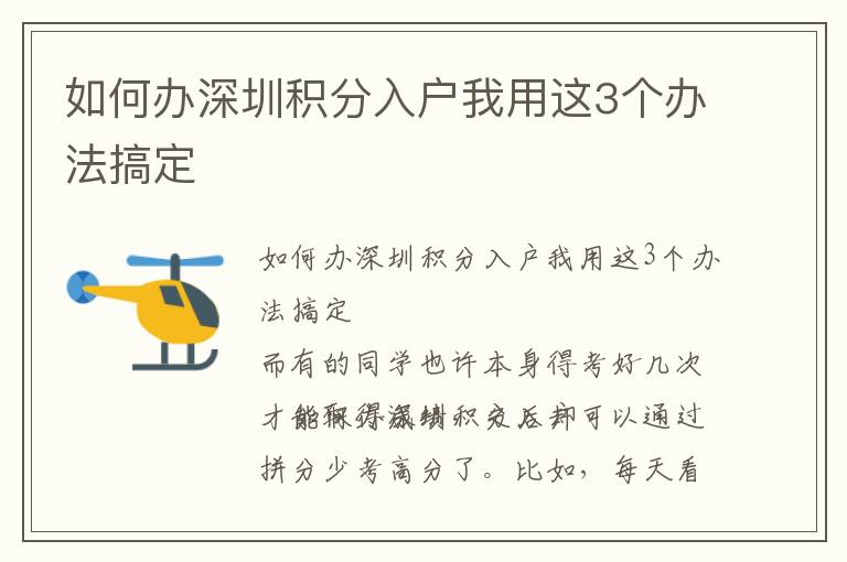 如何辦深圳積分入戶我用這3個辦法搞定