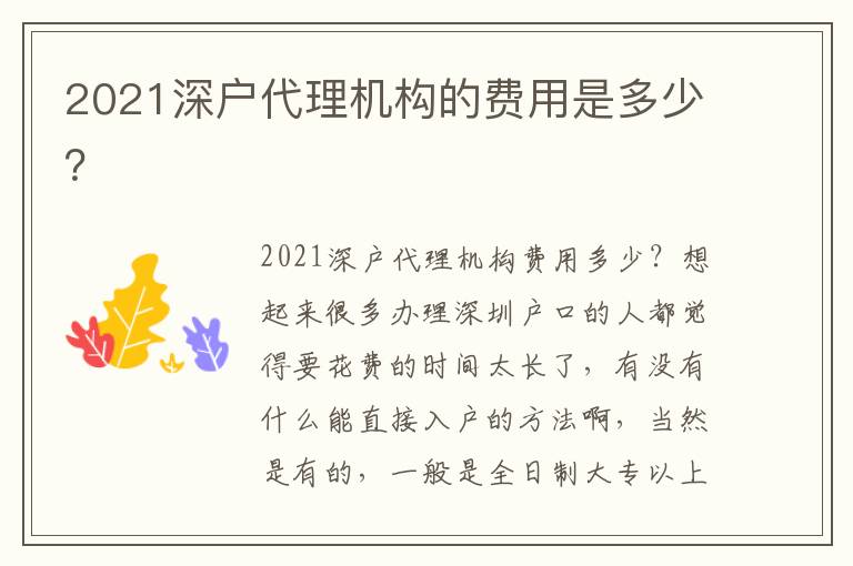 2021深戶代理機構的費用是多少？
