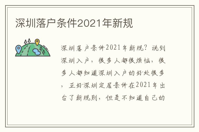 深圳落戶條件2021年新規