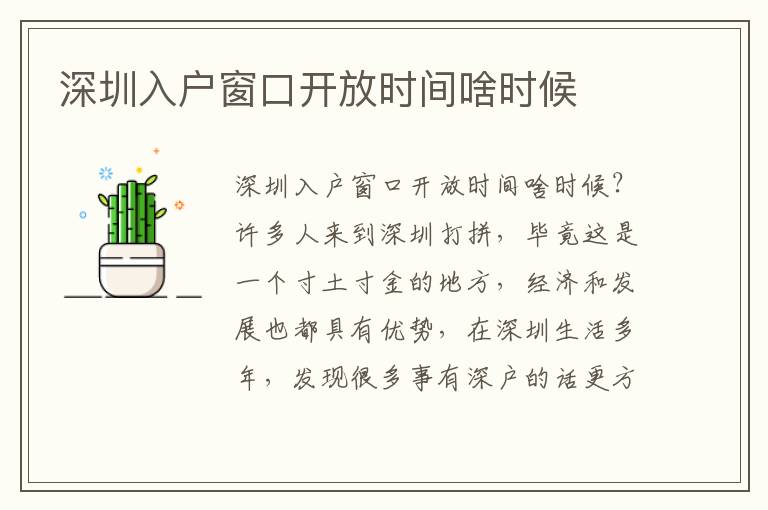 深圳入戶窗口開放時間啥時候