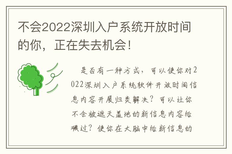 不會2022深圳入戶系統開放時間的你，正在失去機會！