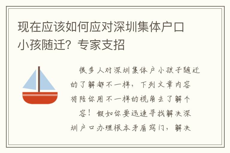 現在應該如何應對深圳集體戶口小孩隨遷？專家支招