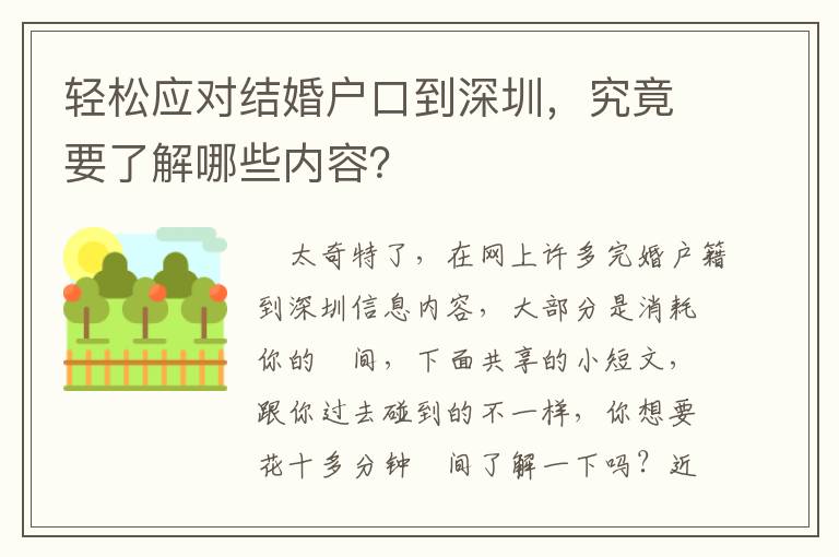 輕松應對結婚戶口到深圳，究竟要了解哪些內容？