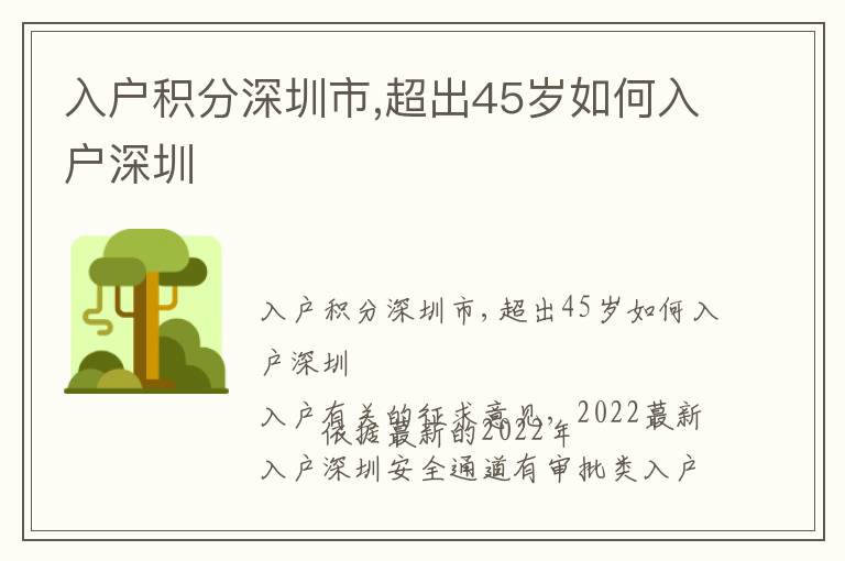 入戶積分深圳市,超出45歲如何入戶深圳