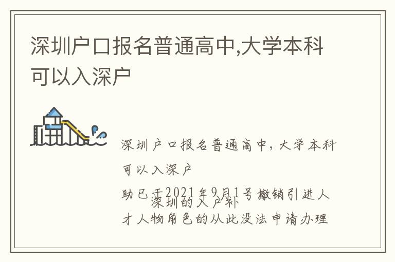 深圳戶口報名普通高中,大學本科可以入深戶