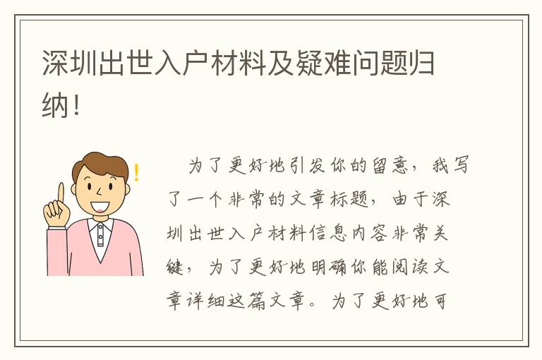 深圳出世入戶材料及疑難問題歸納！