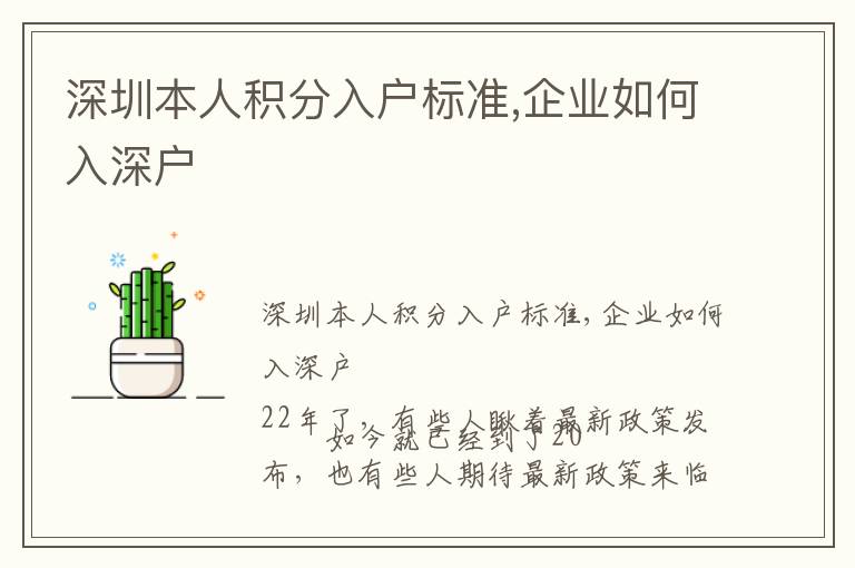 深圳本人積分入戶標準,企業如何入深戶