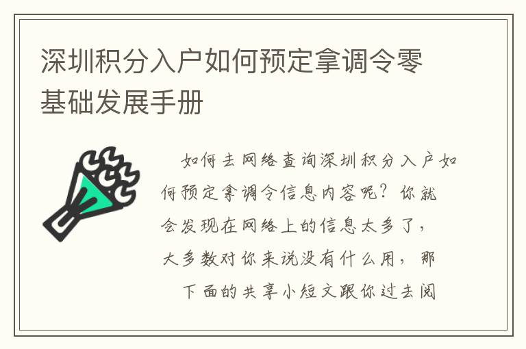 深圳積分入戶如何預定拿調令零基礎發展手冊