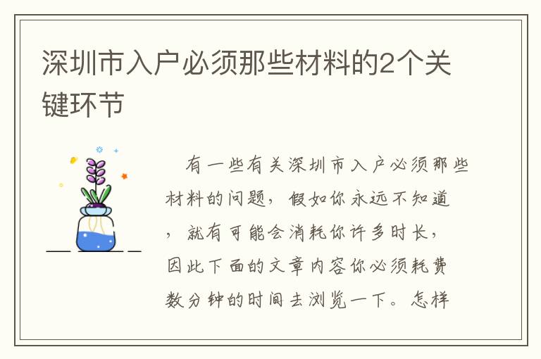 深圳市入戶必須那些材料的2個關鍵環節