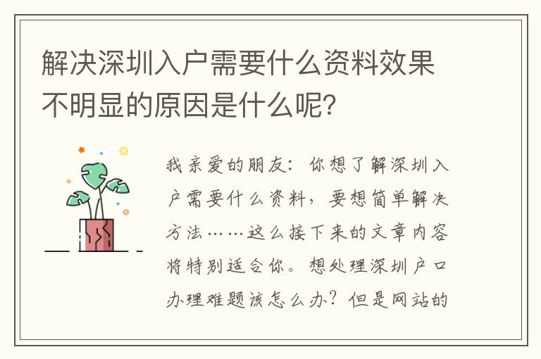 解決深圳入戶需要什么資料效果不明顯的原因是什么呢？