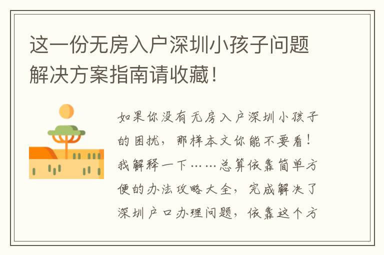 這一份無房入戶深圳小孩子問題解決方案指南請收藏！