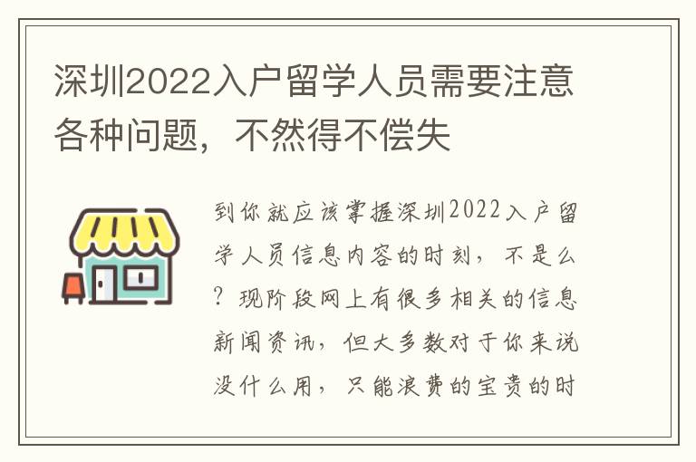 深圳2022入戶留學人員需要注意各種問題，不然得不償失