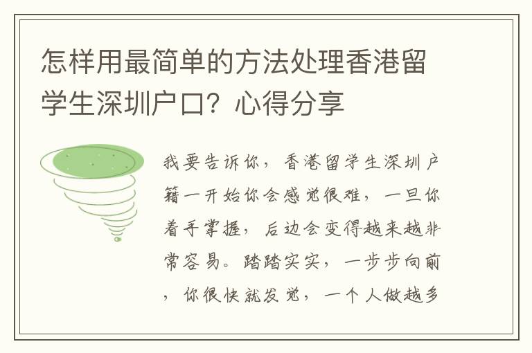 怎樣用最簡單的方法處理香港留學生深圳戶口？心得分享