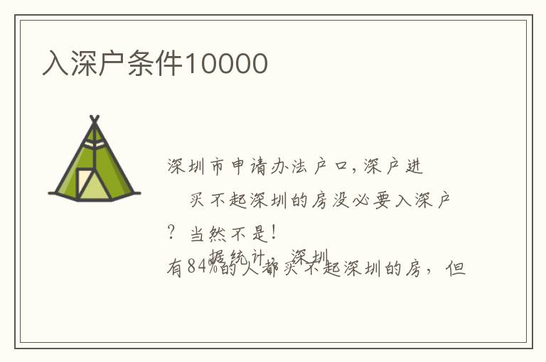 入深戶條件10000