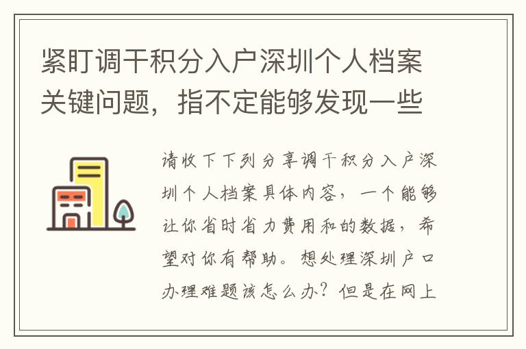 緊盯調干積分入戶深圳個人檔案關鍵問題，指不定能夠發現一些小“密秘”