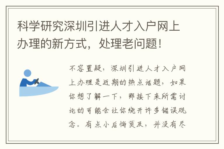 科學研究深圳引進人才入戶網上辦理的新方式，處理老問題！