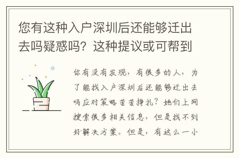 您有這種入戶深圳后還能夠遷出去嗎疑惑嗎？這種提議或可幫到你