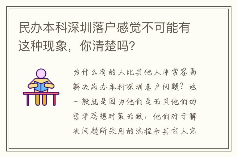 民辦本科深圳落戶感覺不可能有這種現象，你清楚嗎？