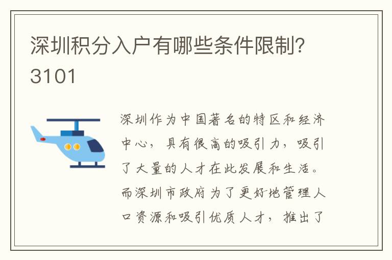 深圳積分入戶有哪些條件限制？3101