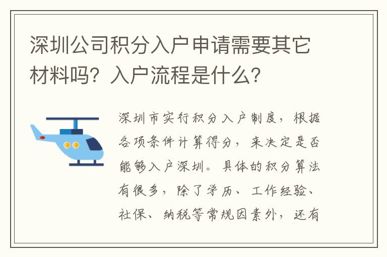 深圳公司積分入戶申請需要其它材料嗎？入戶流