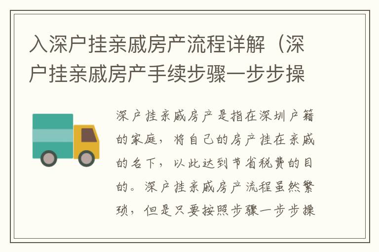 入深戶掛親戚房產流程詳解（深戶掛親戚房產手續步驟一步步操作）