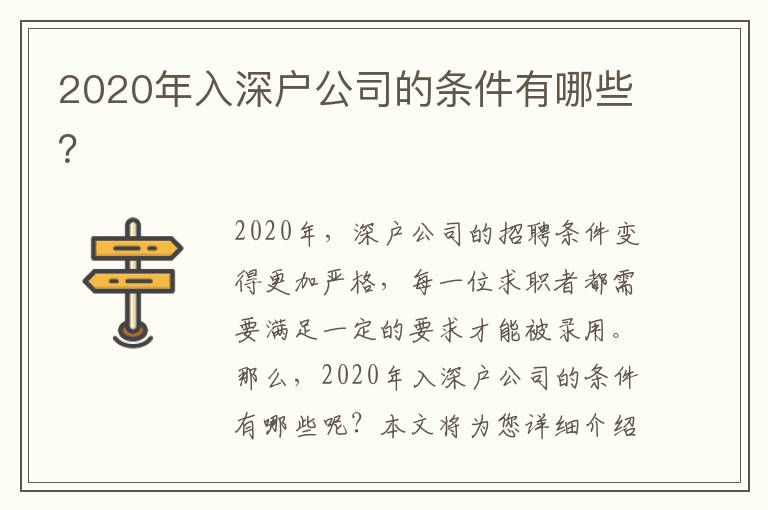 2020年入深戶公司的條件有哪些？