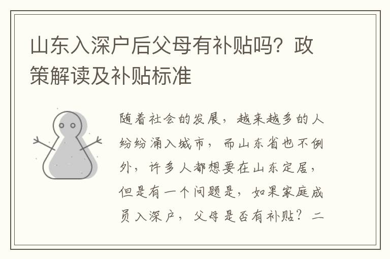 山東入深戶后父母有補貼嗎？政策解讀及補貼標準