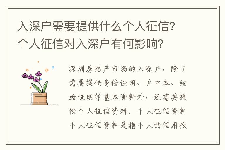 入深戶需要提供什么個人征信？個人征信對入深戶有何影響？