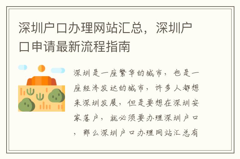 深圳戶口辦理網站匯總，深圳戶口申請最新流程指南