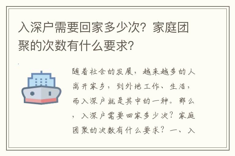 入深戶需要回家多少次？家庭團聚的次數有什么要求？