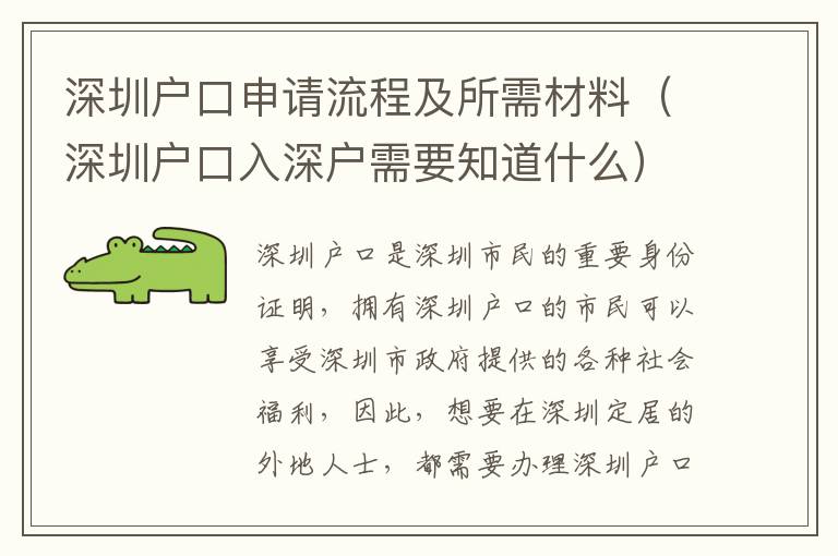 深圳戶口申請流程及所需材料（深圳戶口入深戶需要知道什么）