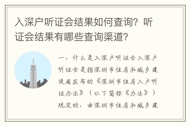 入深戶聽證會結果如何查詢？聽證會結果有哪些查詢渠道？