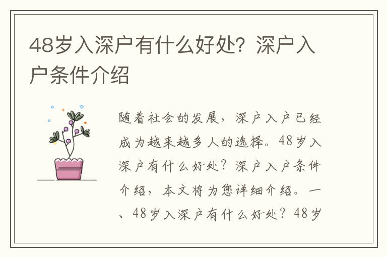 48歲入深戶有什么好處？深戶入戶條件介紹