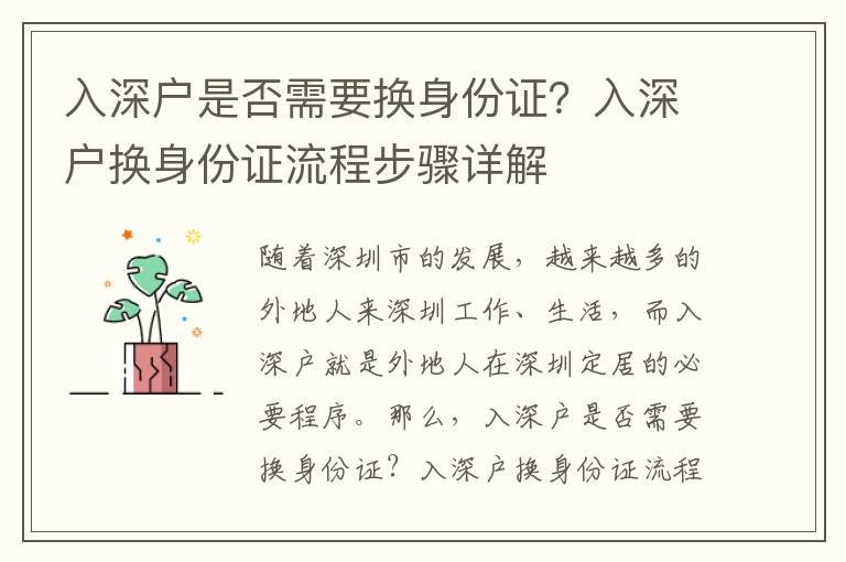 入深戶是否需要換身份證？入深戶換身份證流程步驟詳解