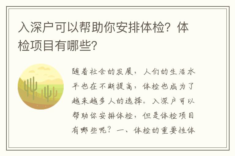 入深戶可以幫助你安排體檢？體檢項目有哪些？