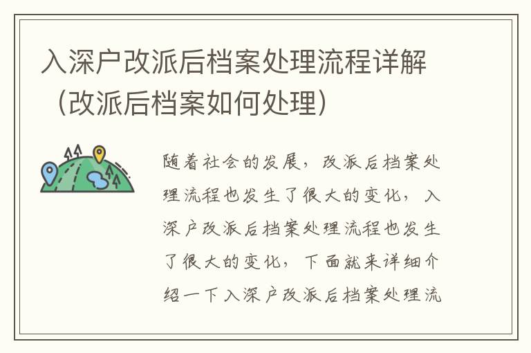 入深戶改派后檔案處理流程詳解（改派后檔案如何處理）