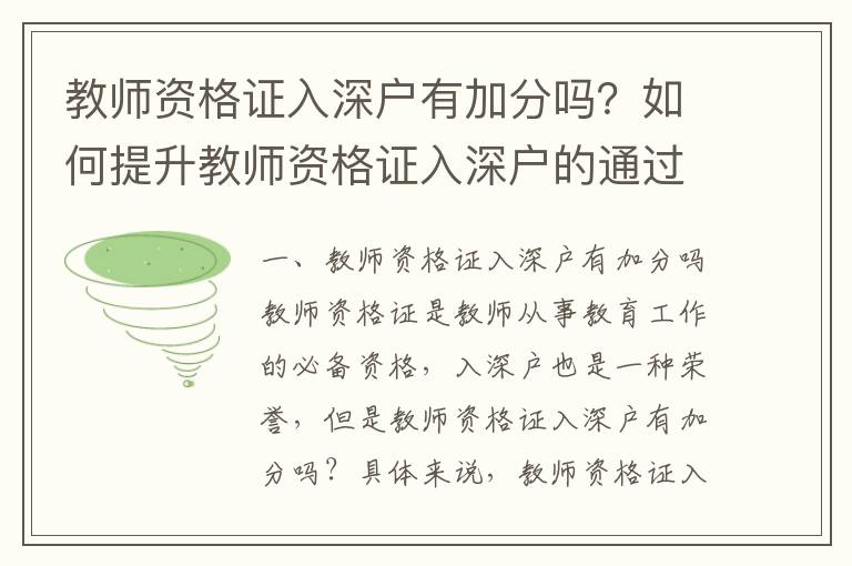 教師資格證入深戶有加分嗎？如何提升教師資格證入深戶的通過率