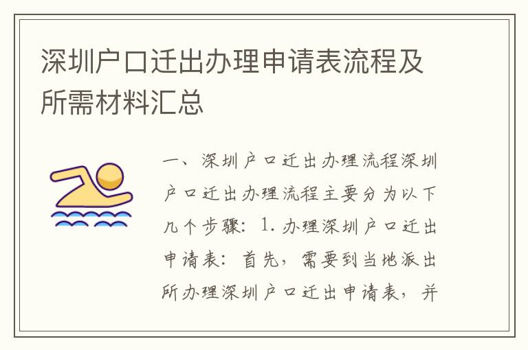 深圳戶口遷出辦理申請表流程及所需材料匯總