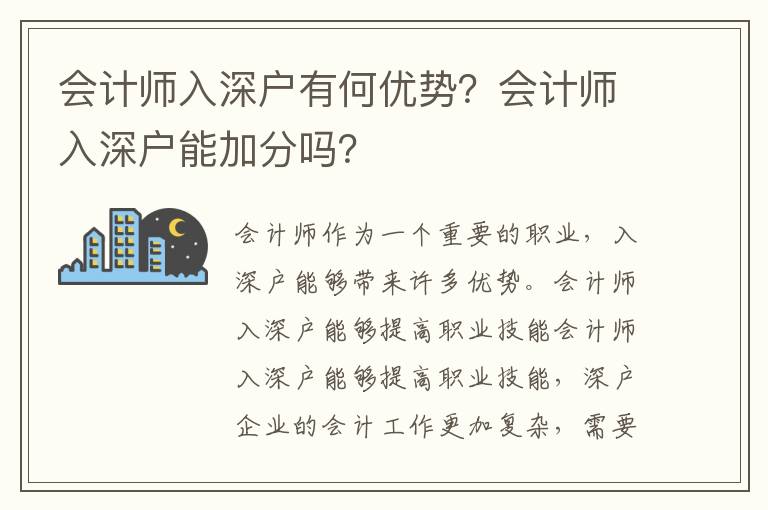 會計師入深戶有何優勢？會計師入深戶能加分嗎？